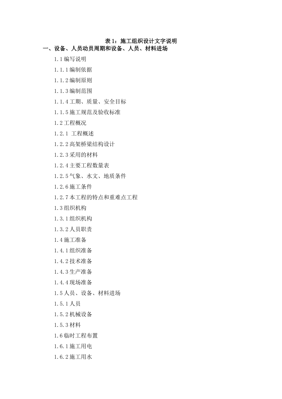 厦门公交系统BRT2号线工程B标施工组织设计_第1页