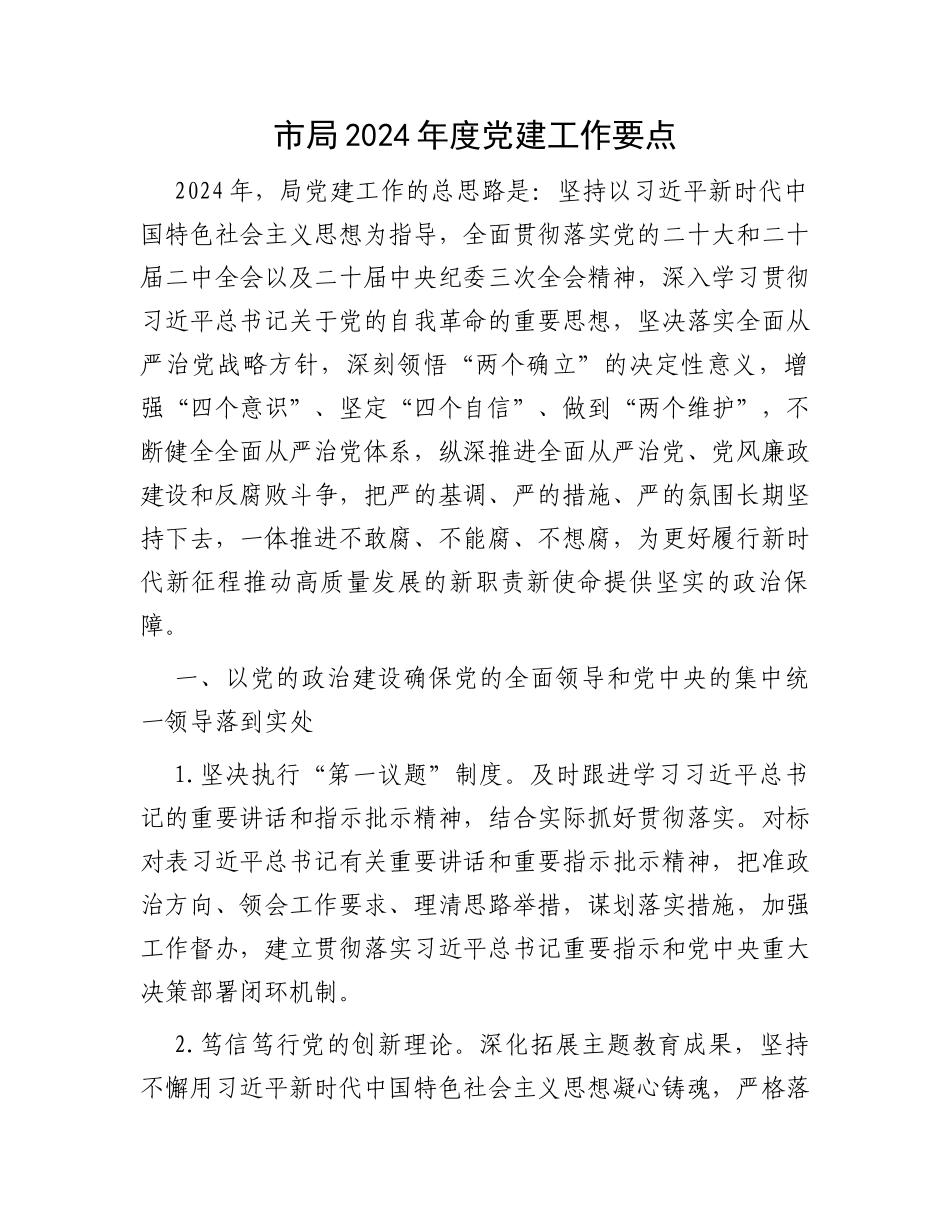 市局2024年度党建工作要点_第1页