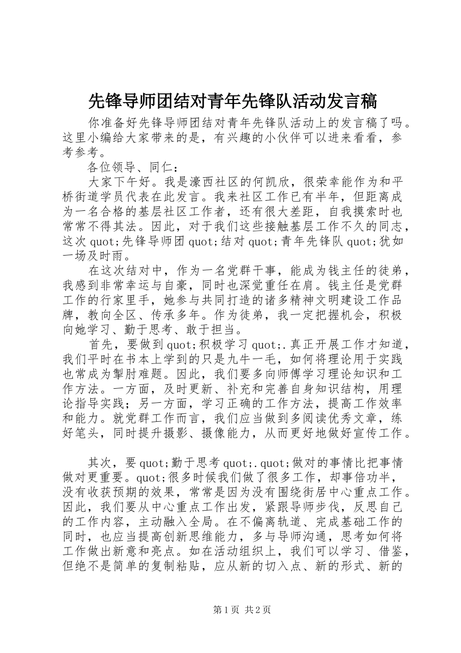 先锋导师团结对青年先锋队活动发言_第1页