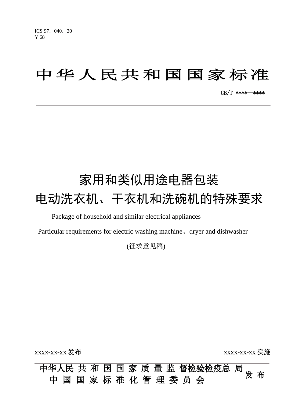 家用与类似用途电器包装_第2页