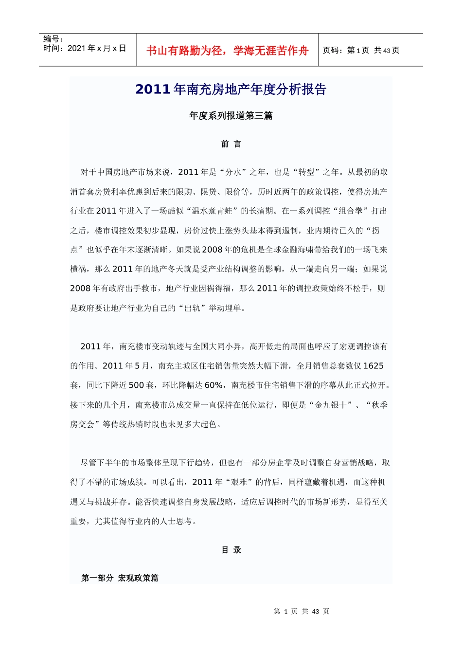 南充房地产年度分析报告_第1页
