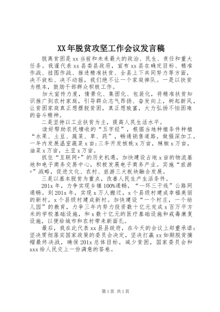 XX年脱贫攻坚工作会议发言稿范文