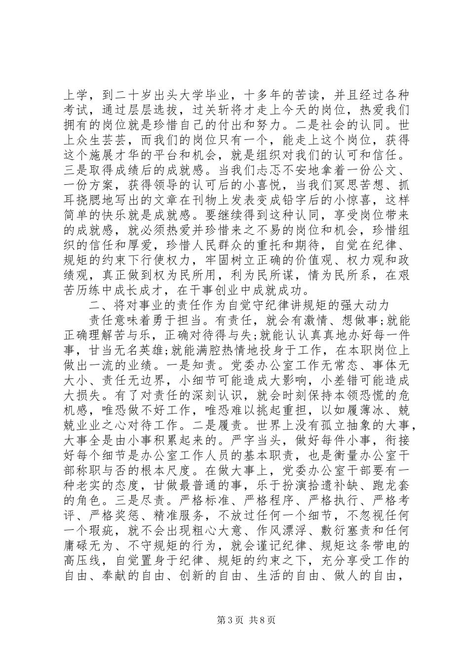 关于党员干部守纪三问发言_第3页