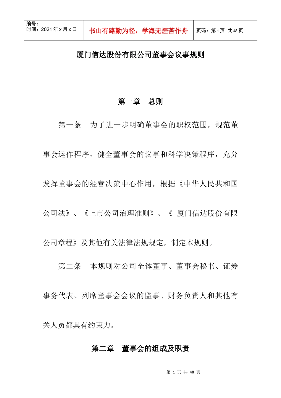厦门信达股份有限公司董事会议事规则_第1页