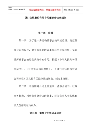 厦门信达股份有限公司董事会议事规则