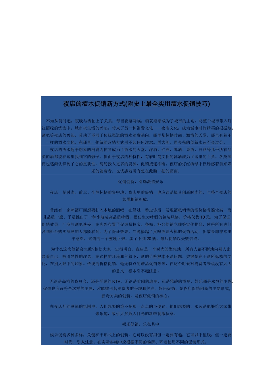 夜店的酒水促销新方式介绍_第1页