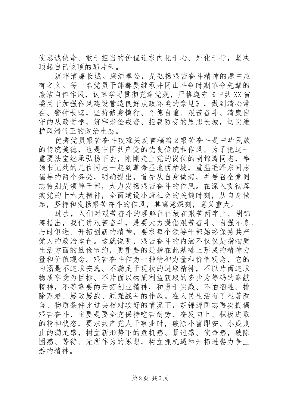 【优秀党员艰苦奋斗攻难关发言】艰苦奋斗攻难关_第2页