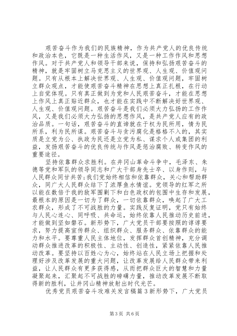 【优秀党员艰苦奋斗攻难关发言】艰苦奋斗攻难关_第3页