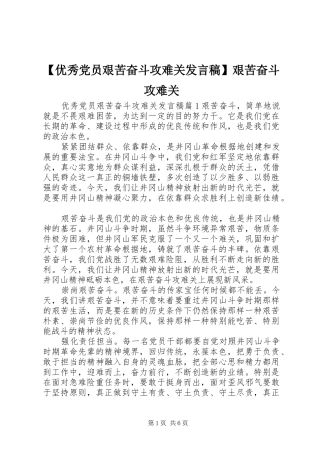 【优秀党员艰苦奋斗攻难关发言】艰苦奋斗攻难关
