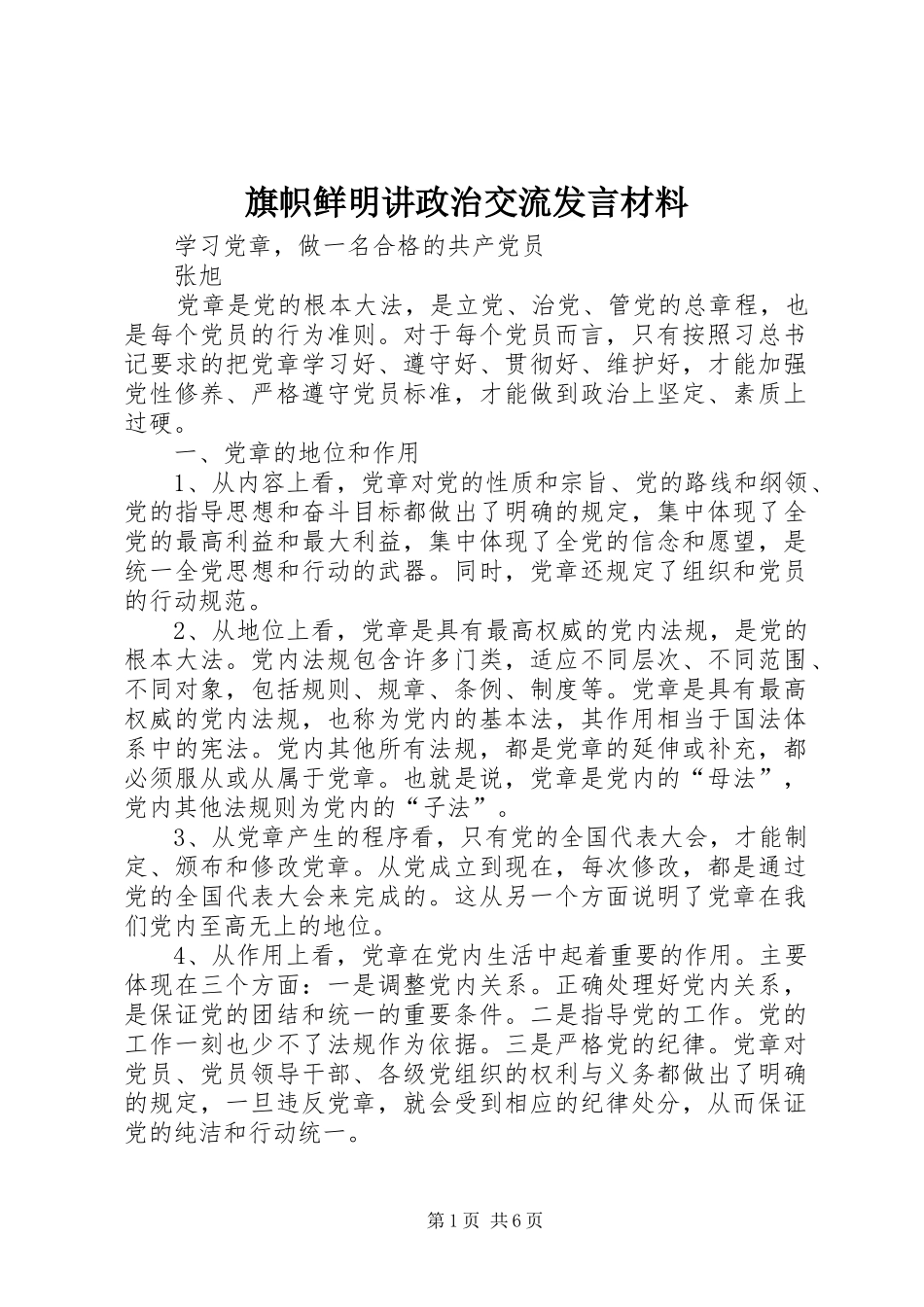 旗帜鲜明讲政治交流发言材料提纲范文_3_第1页