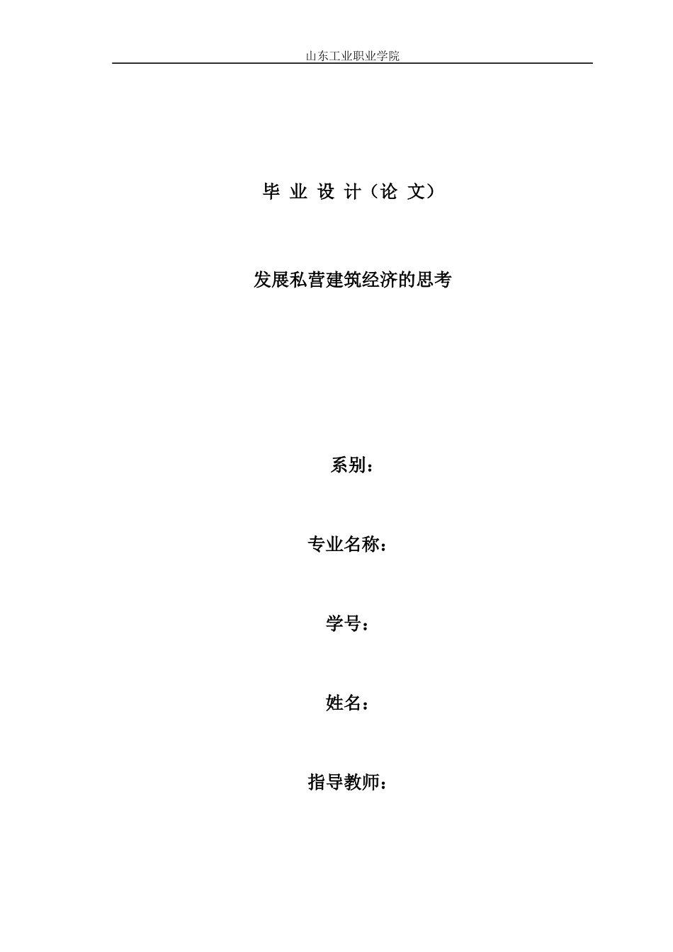 发展私营建筑经济的思考_第1页