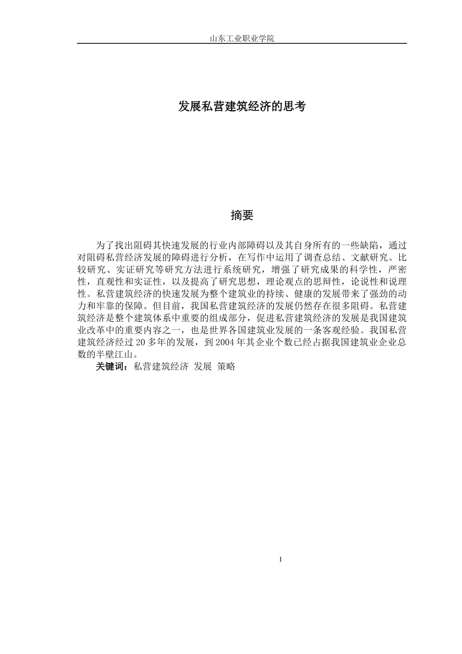 发展私营建筑经济的思考_第2页