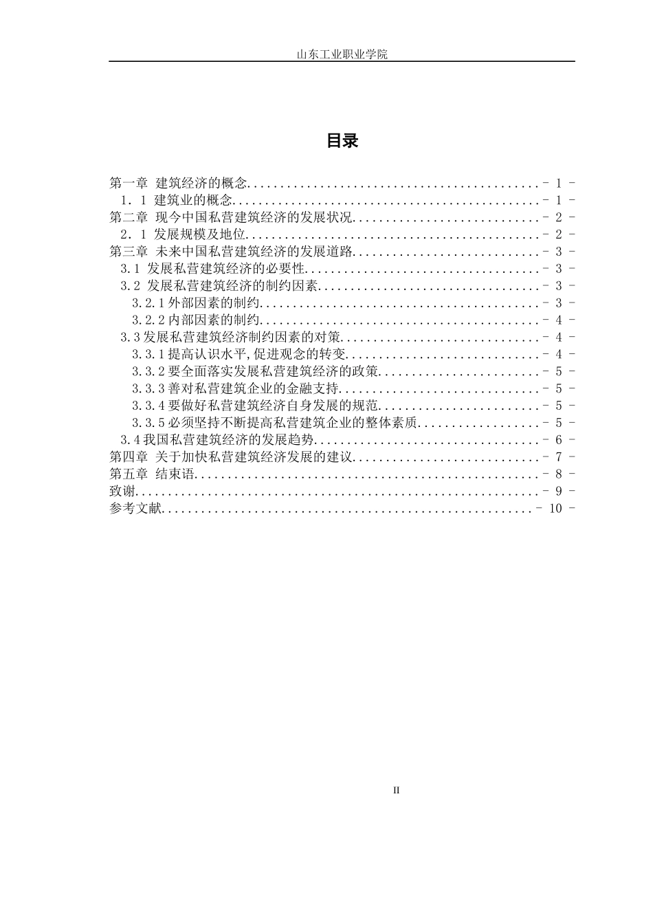 发展私营建筑经济的思考_第3页