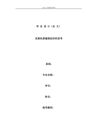 发展私营建筑经济的思考