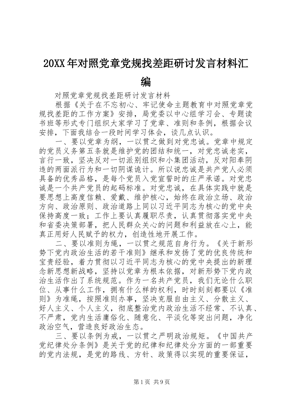 20XX年对照党章党规找差距研讨发言材料致辞汇编_第1页