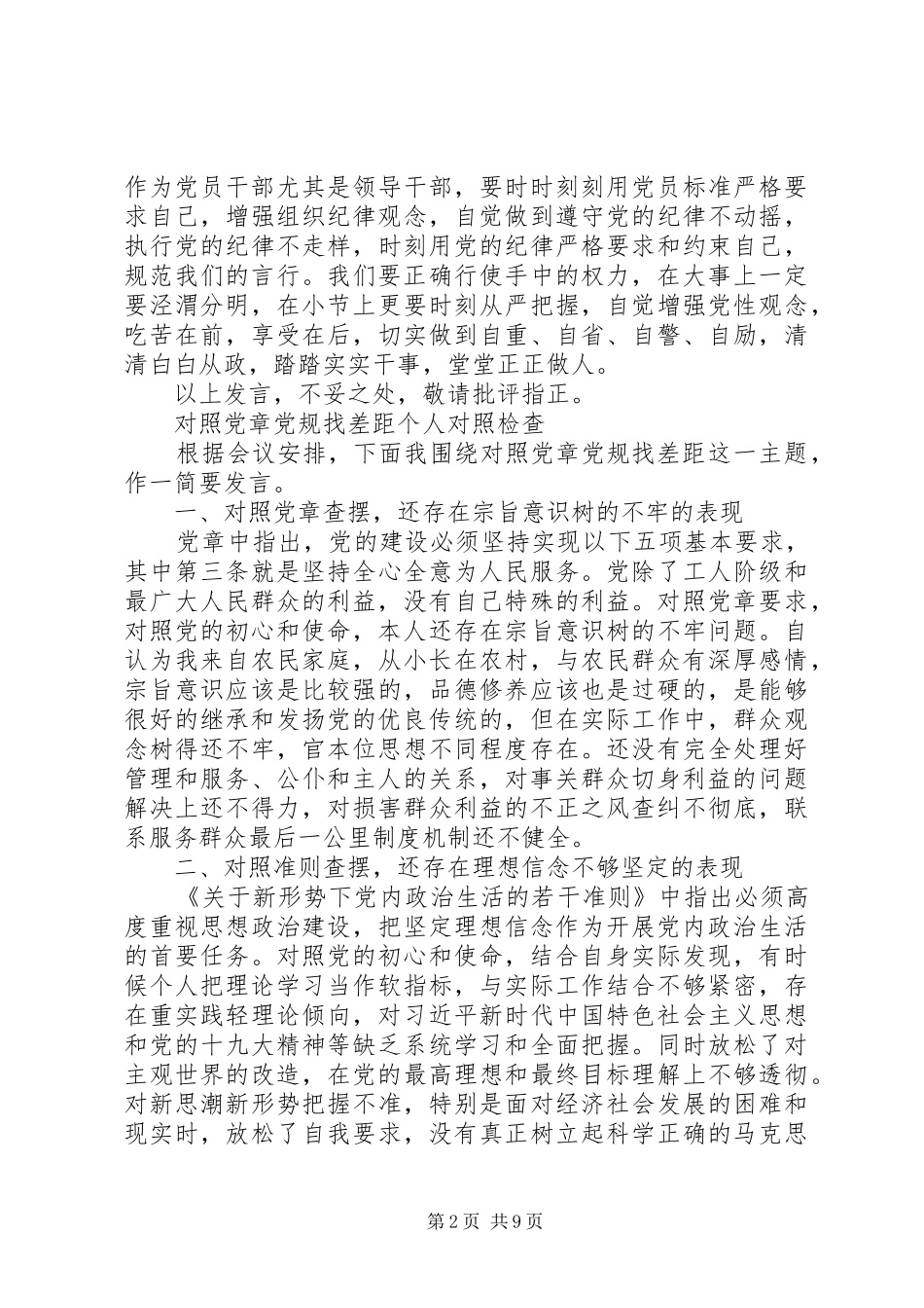 20XX年对照党章党规找差距研讨发言材料致辞汇编_第2页