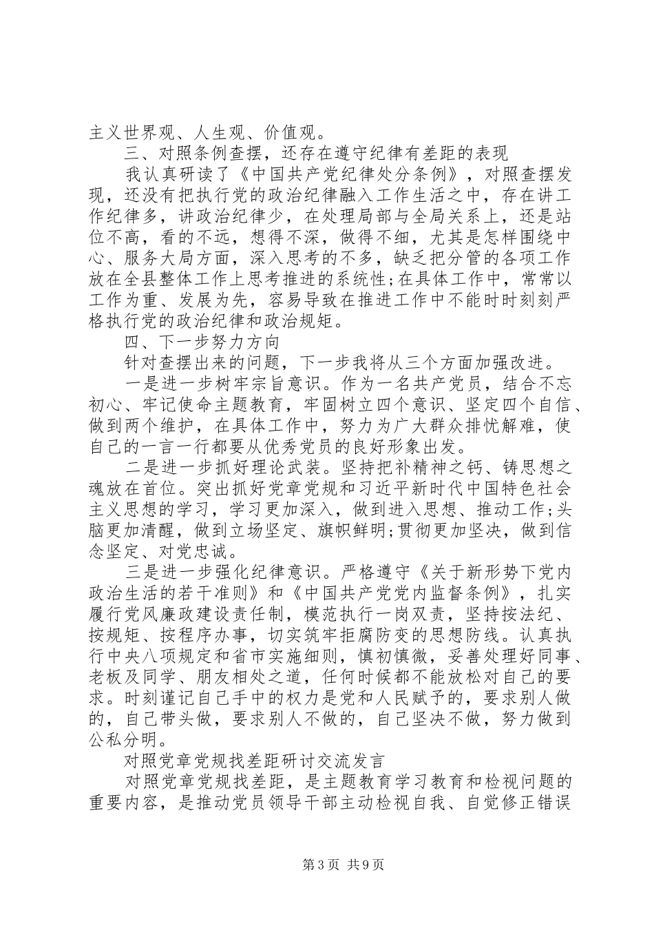 20XX年对照党章党规找差距研讨发言材料致辞汇编_第3页