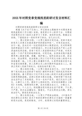 20XX年对照党章党规找差距研讨发言材料致辞汇编