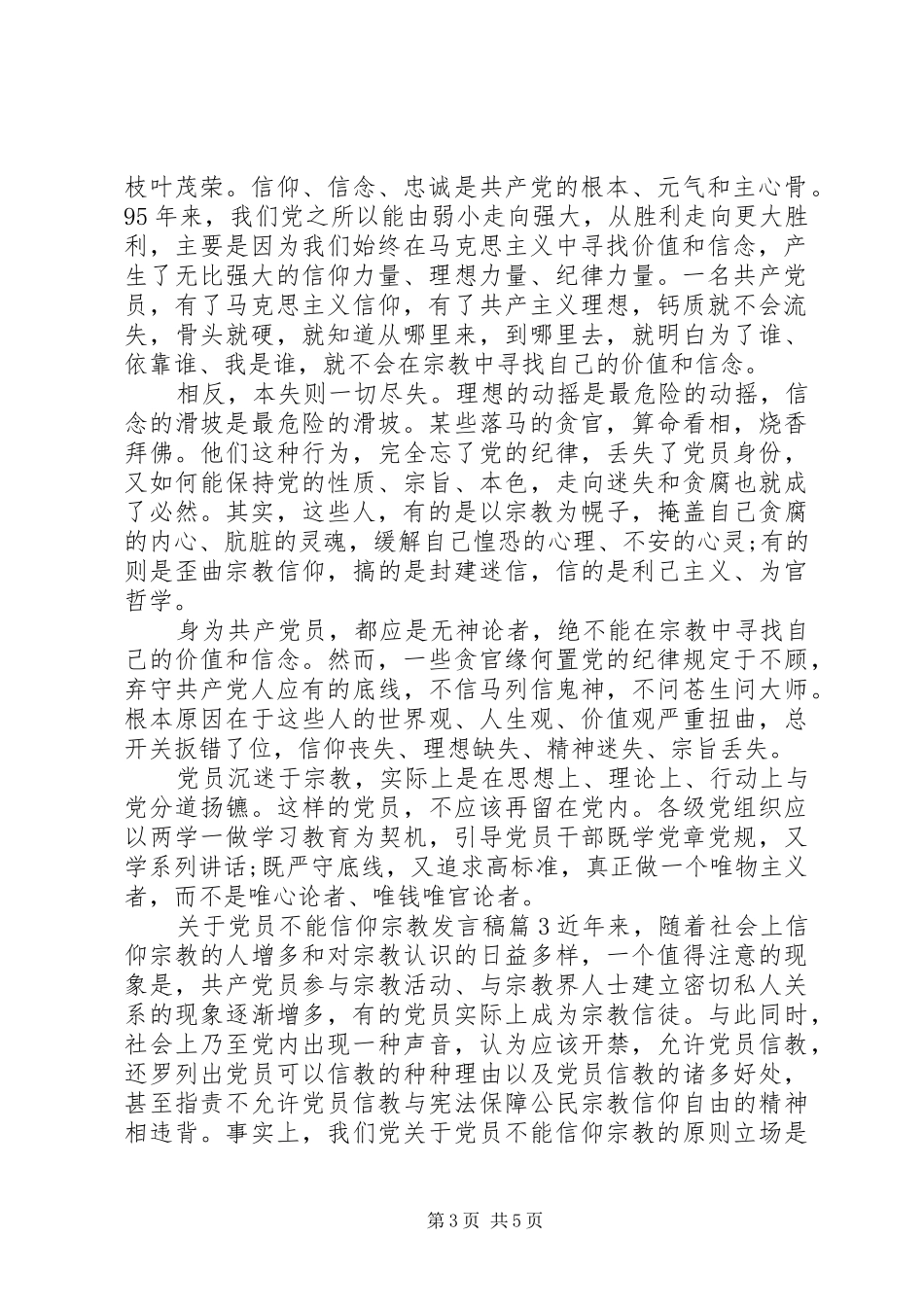 关于党员不能信仰宗教发言_第3页