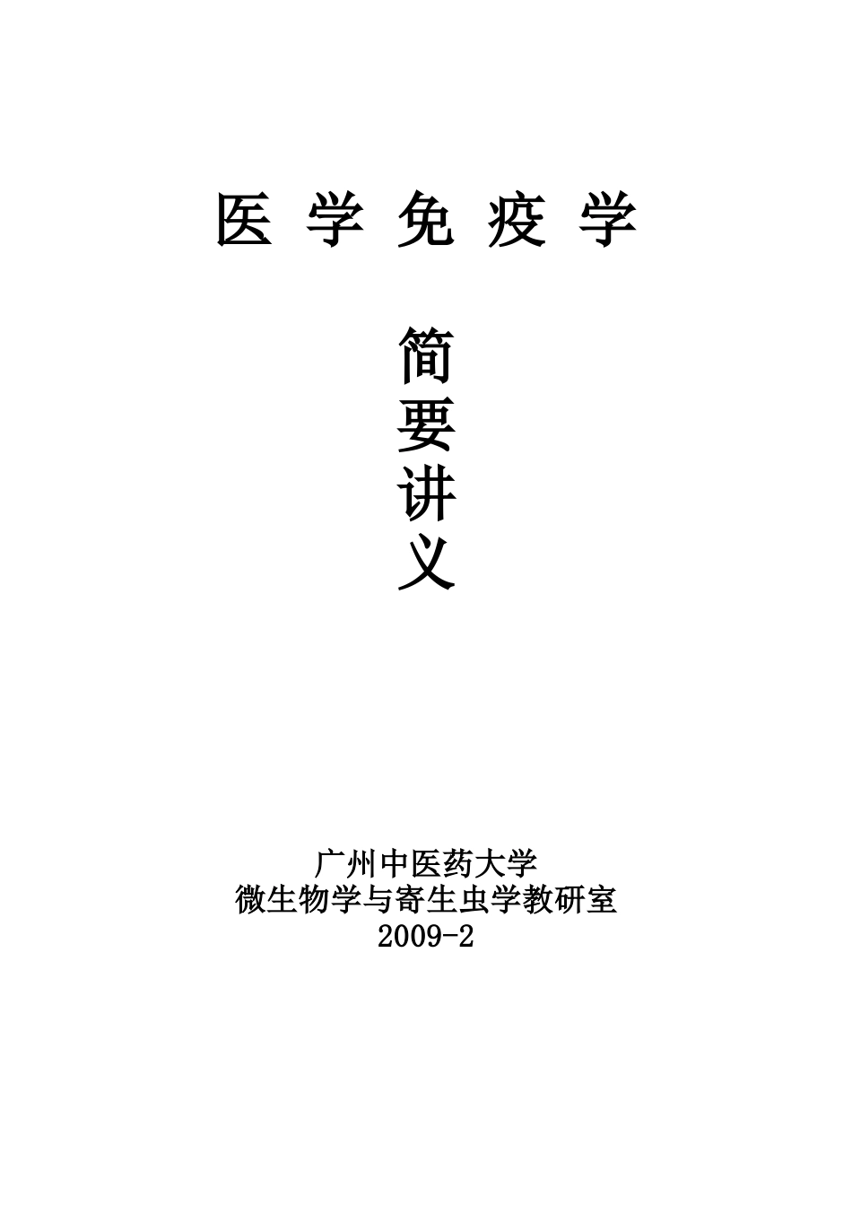 广州中医药大学药学免疫学12学时讲义_第1页