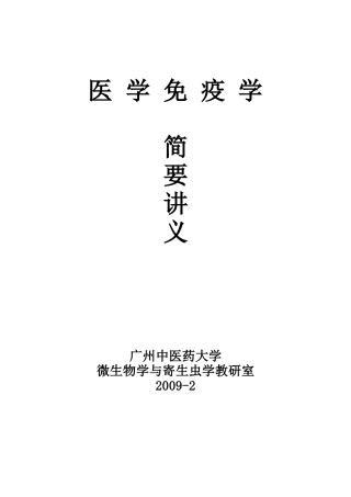 广州中医药大学药学免疫学12学时讲义