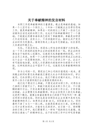 关于奉献精神的发言材料致辞