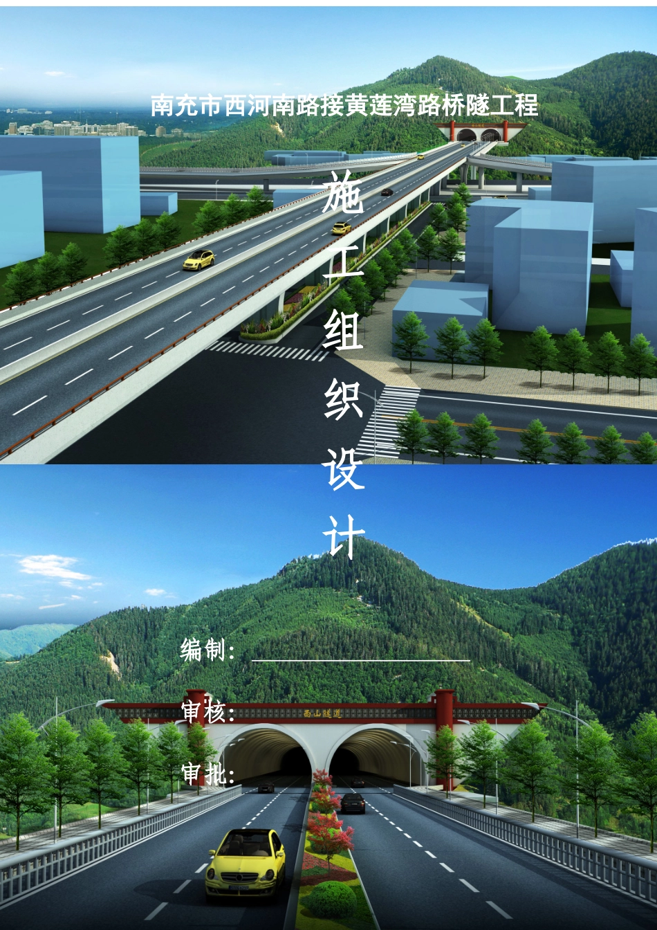 南充市西河南路接黄莲湾路桥隧工程施工组织设计(总施组_第1页