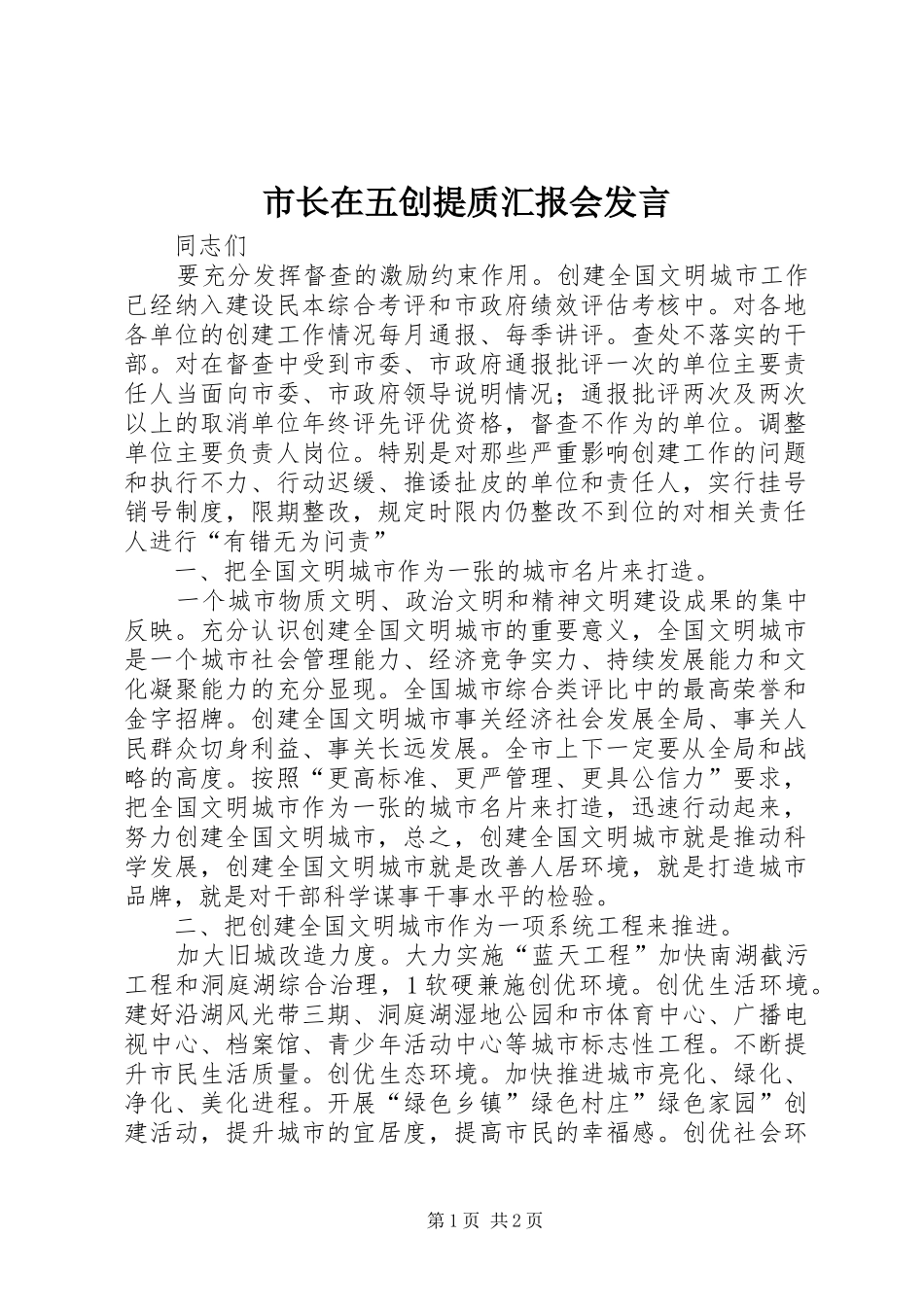 市长在五创提质汇报会发言稿_第1页