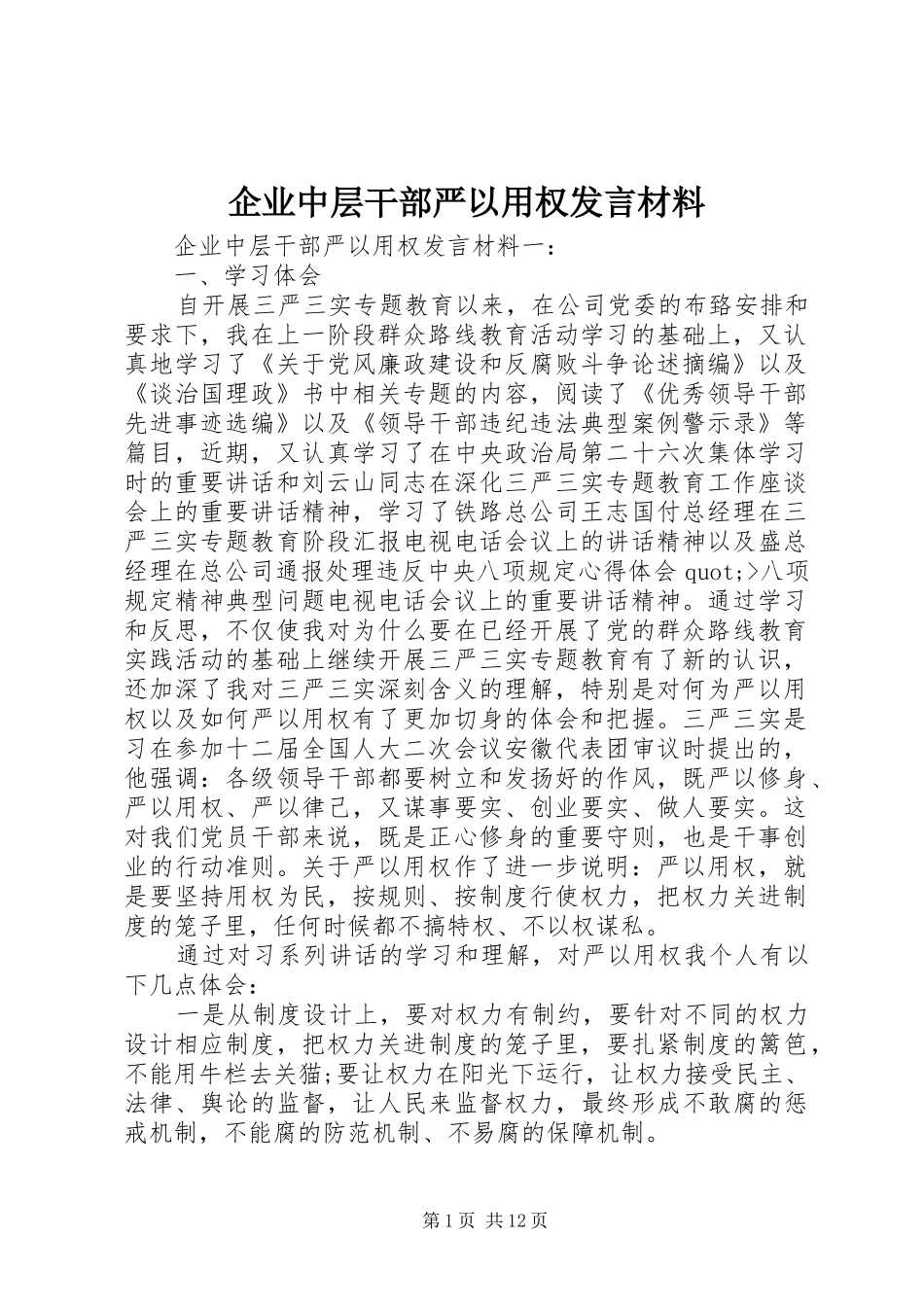 企业中层干部严以用权发言材料提纲_第1页