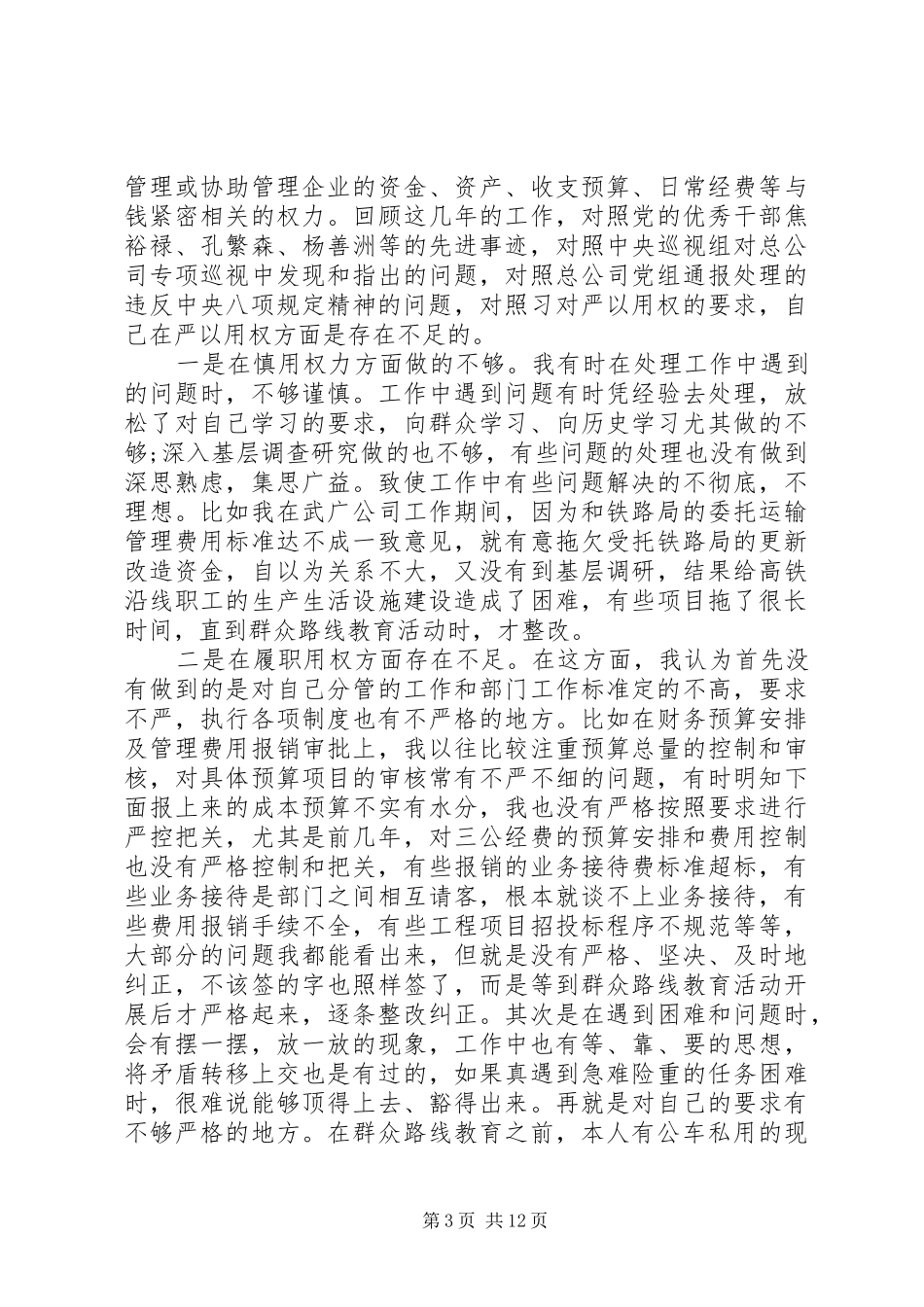企业中层干部严以用权发言材料提纲_第3页
