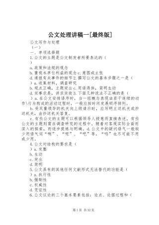 公文处理演讲稿一[最终版]