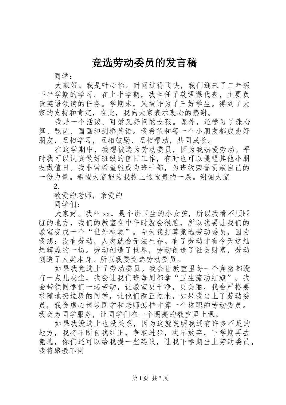 竞选劳动委员的发言_1_第1页