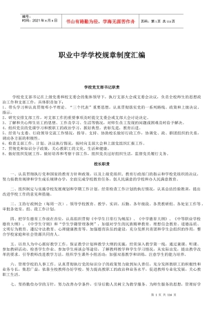 双流县通江职业中学安全管理制度