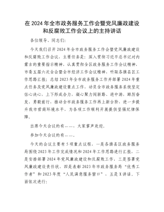 在2024年全市政务服务工作会暨党风廉政建设和反腐败工作会议上的主持讲话