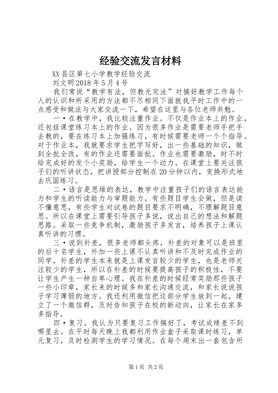 经验交流发言材料致辞_第1页