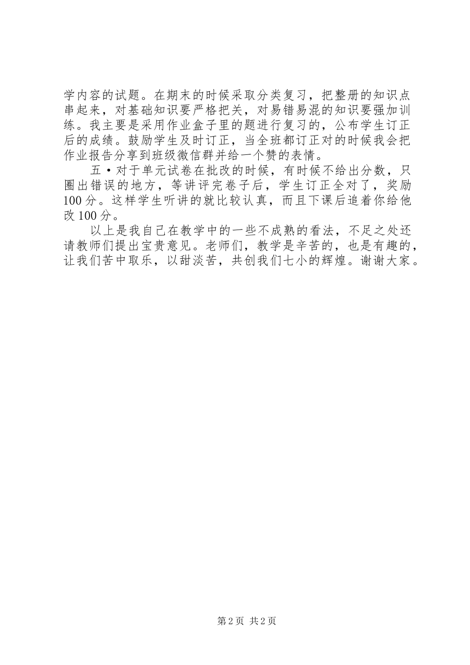 经验交流发言材料致辞_第2页