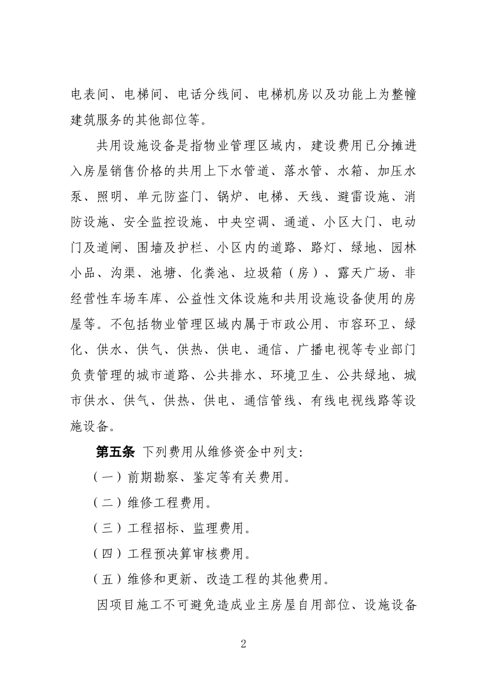 合肥市物业专项维修资金使用管理规程(试行)_第2页