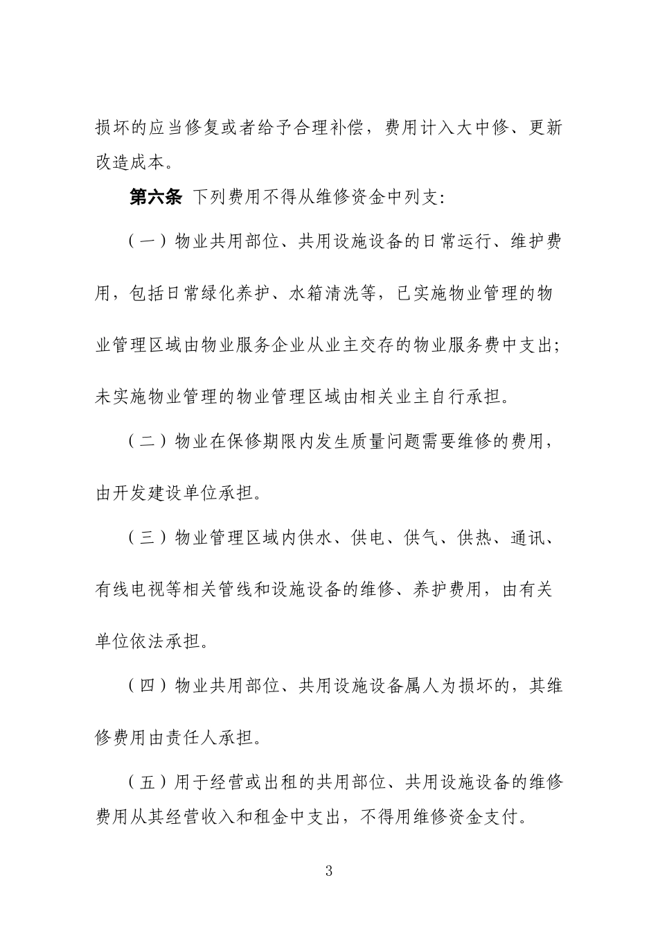 合肥市物业专项维修资金使用管理规程(试行)_第3页
