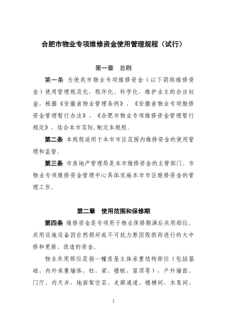 合肥市物业专项维修资金使用管理规程(试行)