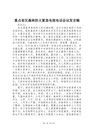 重点省区森林防火紧急电视电话会议发言