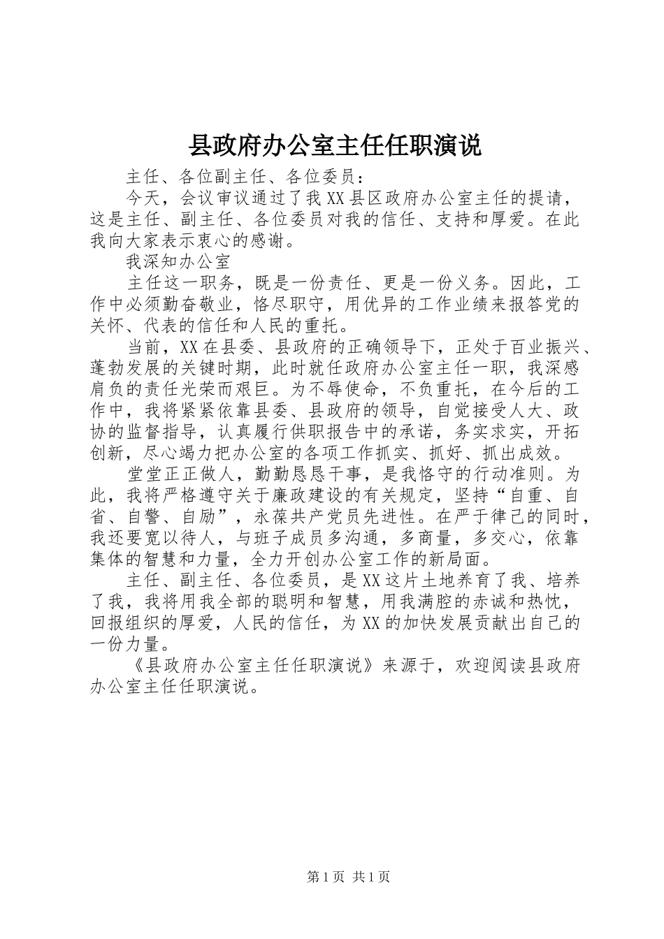县政府办公室主任任职演说稿_第1页