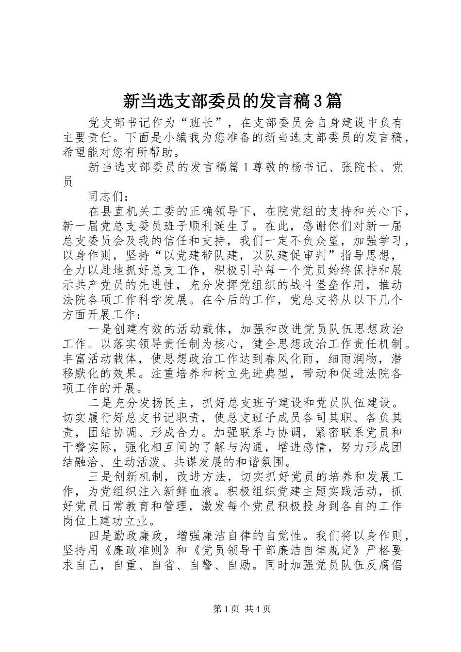 新当选支部委员的发言3篇_第1页