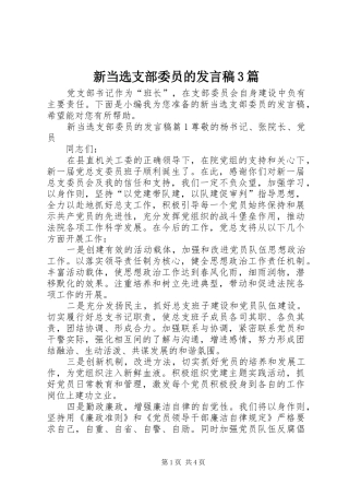 新当选支部委员的发言3篇