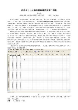 应用统计技术监控新购啤酒瓶满口容量