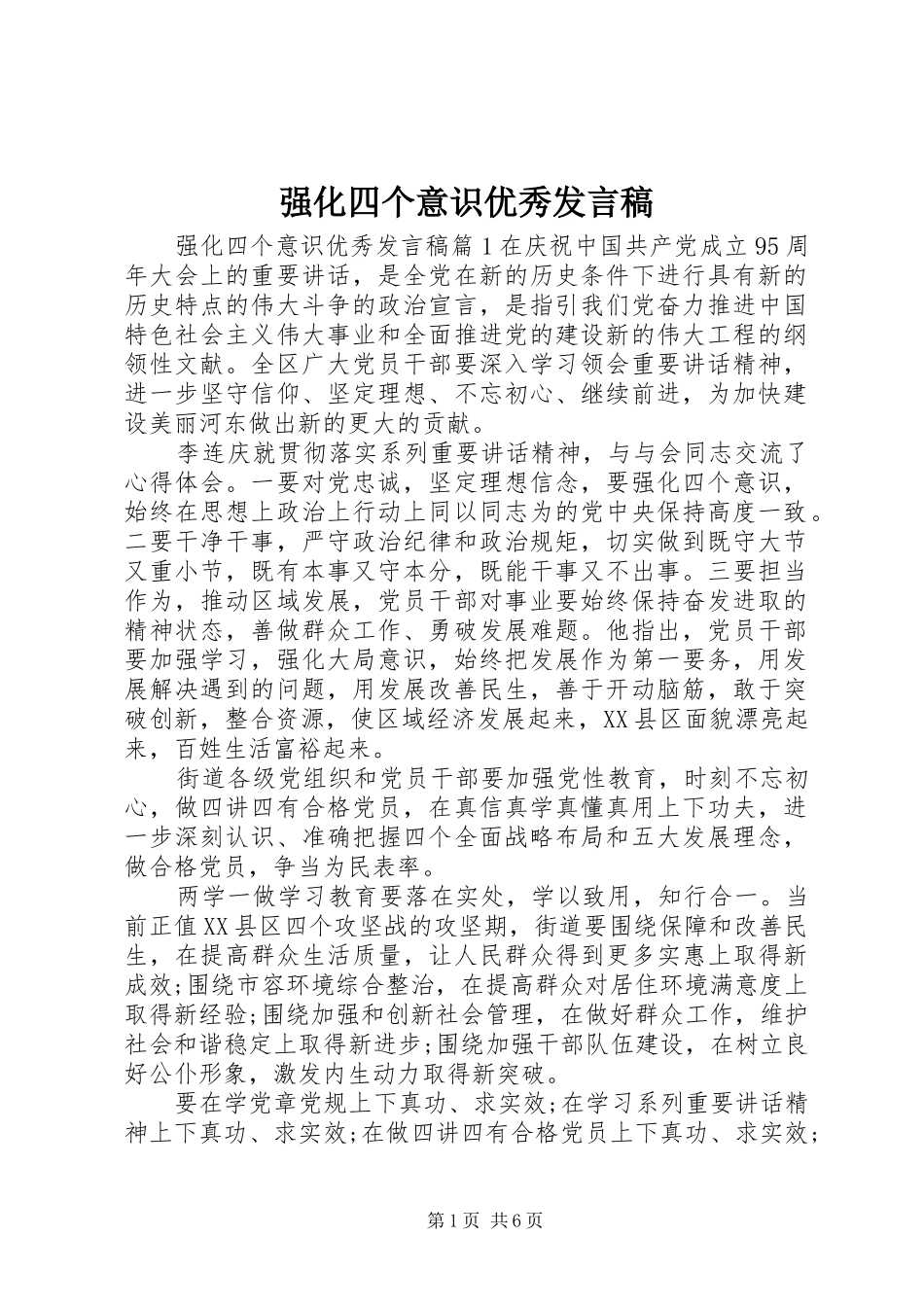 强化四个意识优秀发言_第1页