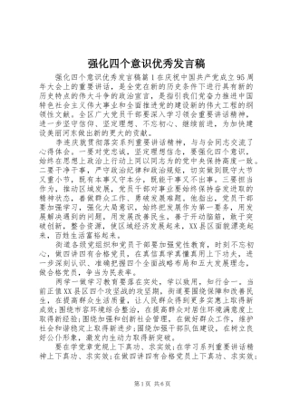 强化四个意识优秀发言