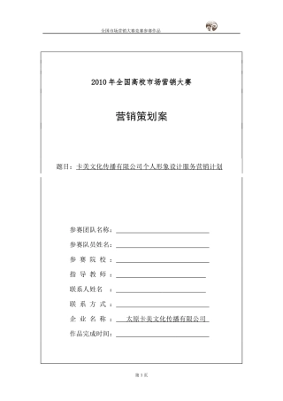 卡美文化传播有限公司个人形象设计服务营销计划书