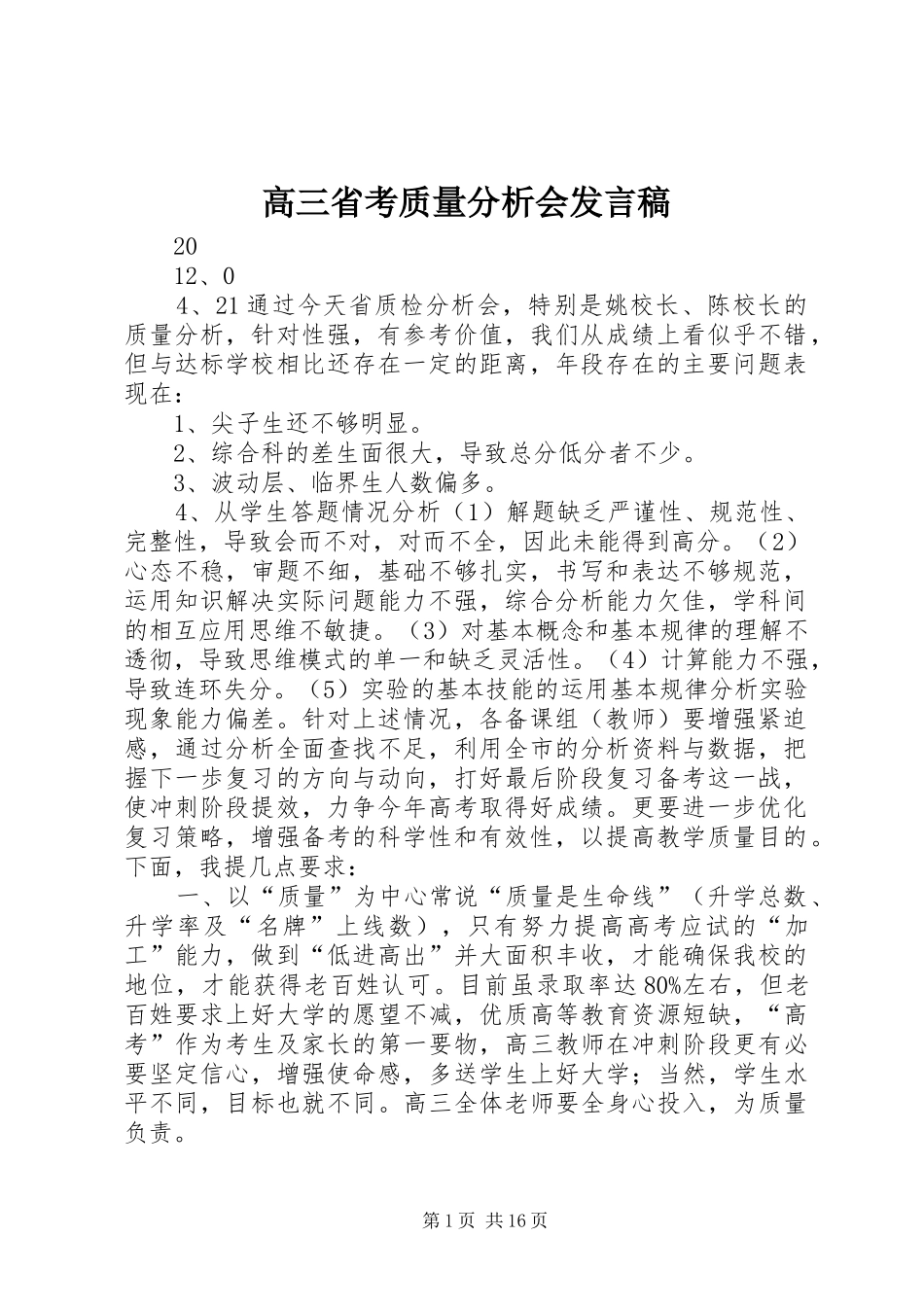 高三省考质量分析会发言_第1页