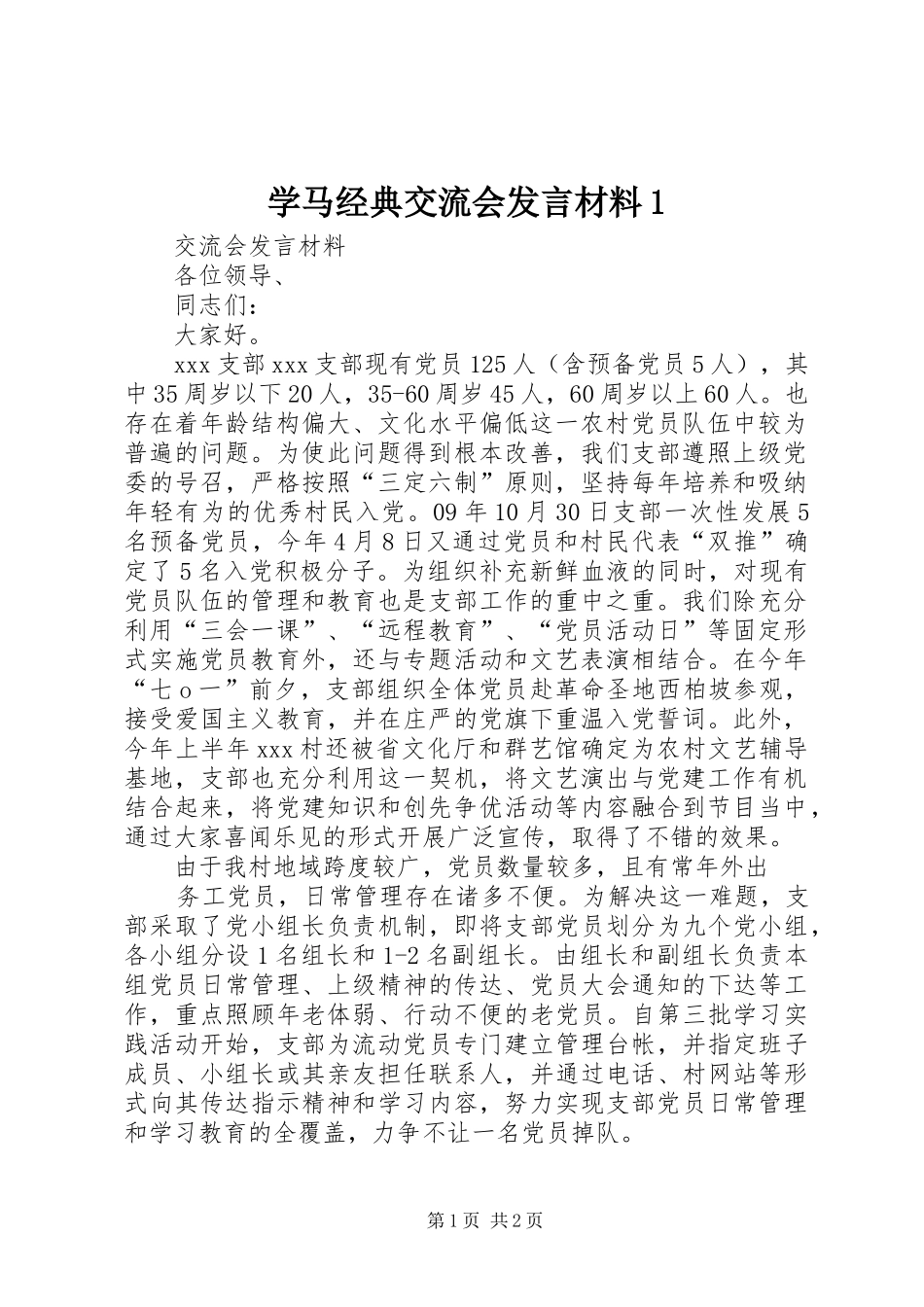 学马经典交流会发言致辞1_第1页