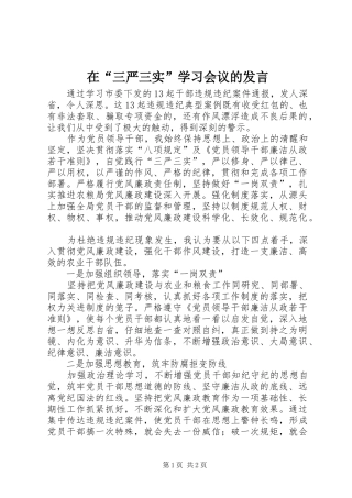 在“三严三实”学习会议的发言稿